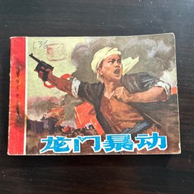 1977年 龙门暴动 连环画