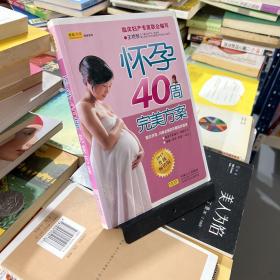 怀孕40周完美方案