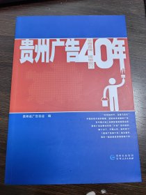 贵州广告40年