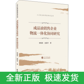 成品油銷售企業(yè)物流一體化協(xié)同研究