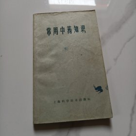 常用中药知识