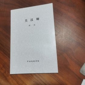 关汉卿中夬戏剧出版社