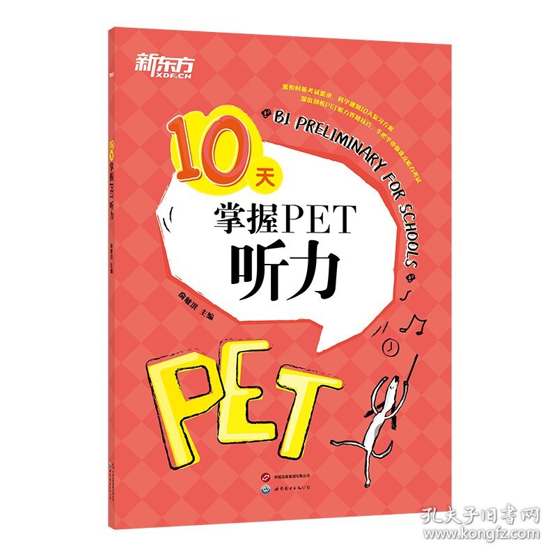 新东方10天掌握PET听力