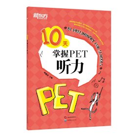 新东方10天掌握PET听力