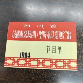 1964年四川省成都市杂技团巨型魔术队巡回演出节目单