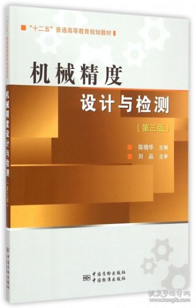 机械精度设计与检测（第三版）/“十二五”普通高等教育规划教材