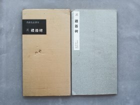 书迹名品丛刊 第3回《汉 礼器碑》日本二玄社出版 品相如图