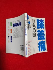 自我治愈膝盖痛（双色图解版）