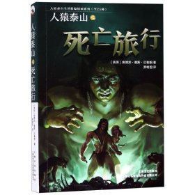 人猿泰山之死亡旅行 9787532167265 (美)埃德加·赖斯·巴勒斯(Edgar Rice Burroughs) 上海故事会文化传媒有限公司