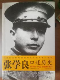 张学良口述历史 一版一印