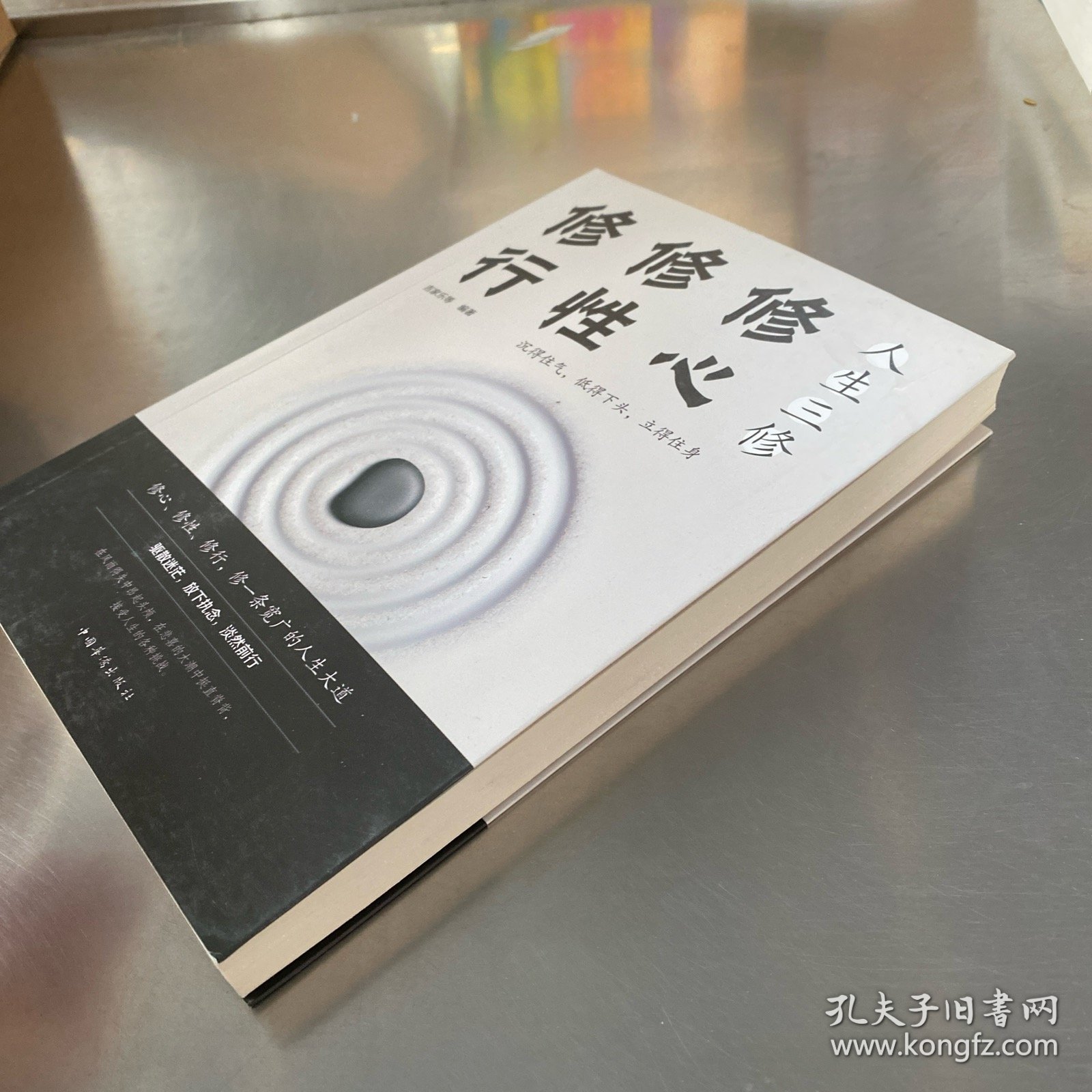 人生三修：修心 修行 修行（人生金书·裸背）