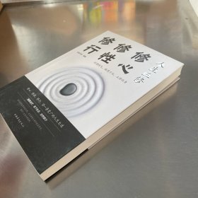 人生三修：修心 修行 修行（人生金书·裸背）