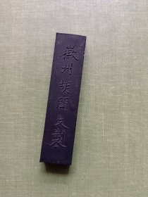 老墨条 老墨块 徽州胡开文制墨 金不换
