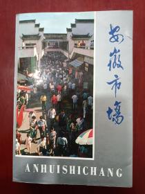 安徽市场  80年代一版一印老版本  
庙会老集市