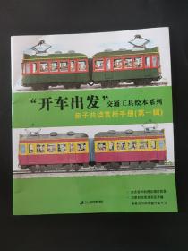 开车出发交通工具绘本系列 亲子共读赏析手册