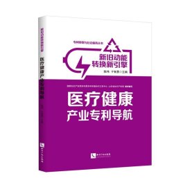 新旧动能转换新引擎：医疗健康产业专利导航