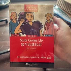 矮个儿成长记/黑布林英语阅读