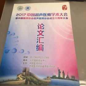 2017中国超声医师学术大会论文汇编