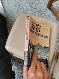 回家：当代中国人情感口述实录之二