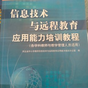 信息技术与远程教育应用能力培训教程（内页有画痕）