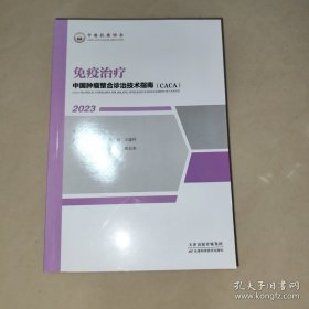中国肿瘤整合诊治技术指南：免疫治疗