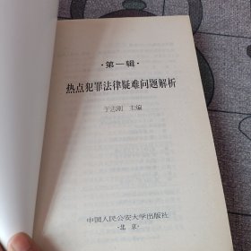 热点犯罪法律疑难问题解析(一集)