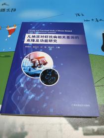 凡纳滨对虾抗病相关基因的克隆及功能研究