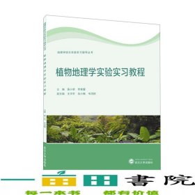 植物地理学实验实习教程