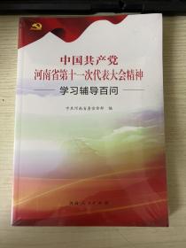 中国共产党河南省第十一次代表大会精神学习辅导百问