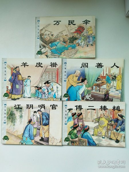 连环画：官场现形记5册全（上美精品百种，名家徐宏达，冯墨农等作品，一版一印 ）