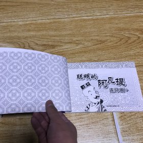 聪明的阿凡提连环画6册一套