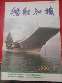 舰船知识1990/5