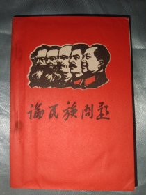 红宝书——论民族问题(5伟人头像)