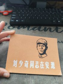 刘少奇同志在安源 连环画 品佳