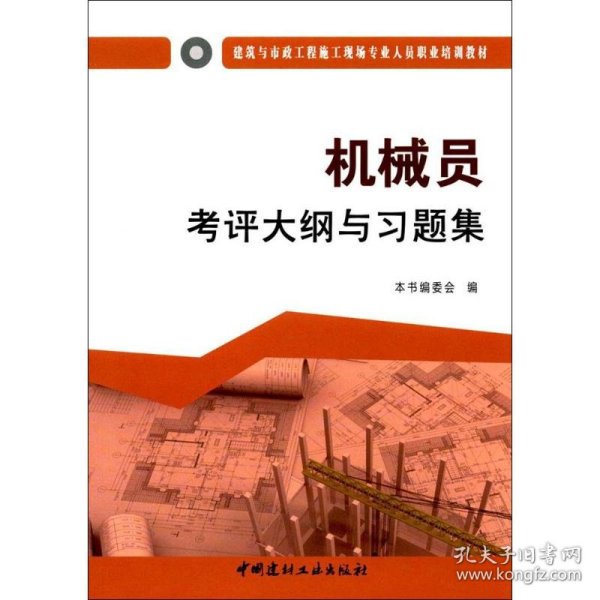 机械员考评大纲与习题集·建筑与市政工程施工现场专业人员职业培训教材