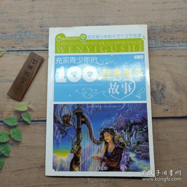 充实青少年的100个经典文学故事