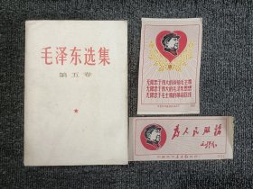 毛泽东选集 第五卷 +为人民服务+无限忠于伟大的领袖毛主席(中国苏州东方红丝织厂)