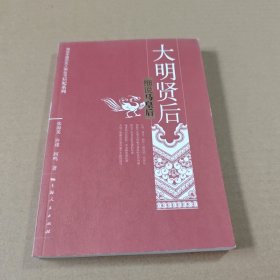 大明贤后：细说马皇后