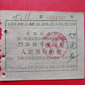 1964年4月4日，北京医学院第一附属医院，门诊挂号费13。（生日票据，医疗医院票据）（6-4）