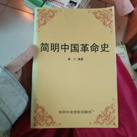 简明中国革命史