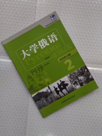 高等学校俄语专业教材·大学俄语：语法练习册2（新版）