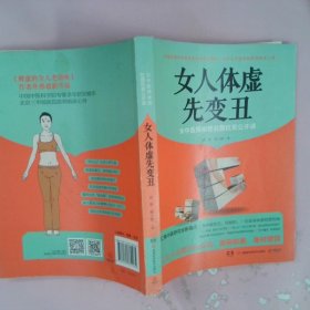 【正版图书】女人体恤先变丑佚名9787535782465湖南科技2014-11-08