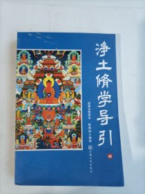 凈土修學導引