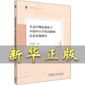 生态学理论视角下中国中小学英语教师信念发展研究 孙晓慧 9787521333978 外语教学与研究出版社