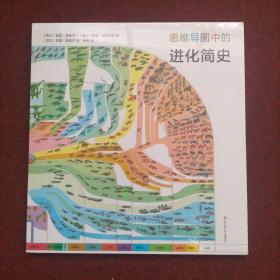 思维导图中的进化简史（精装彩图版）