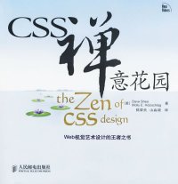 CSS禅意花园：Web视觉艺术设计的王者之书