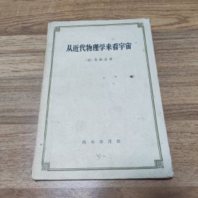 从近代物理学来看宇宙