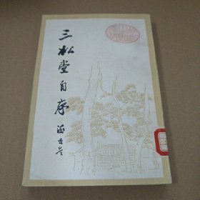 三松堂自序 馆藏书 89年2版2印 繁体竖版