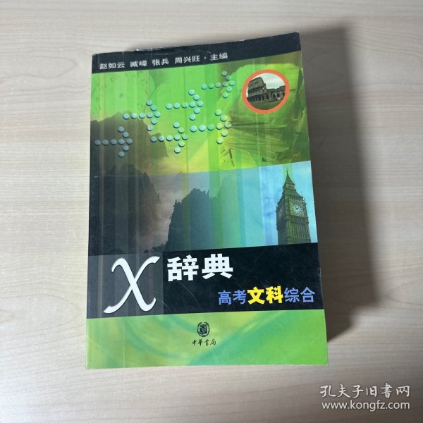 X辞典.高考文科综合