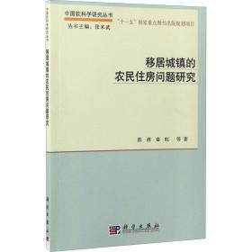 移居城镇的农民住房问题研究 房地产 陈淮 等 新华正版